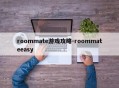 roommate游戏攻略-roommateeasy