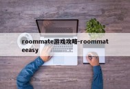 roommate游戏攻略-roommateeasy