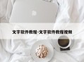 文字软件教程-文字软件教程视频