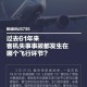 波音737客机险坠毁,东航波音737坠毁，暂未找到遗体，造成原因可能是？