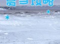 青海一草原7月下雪,西宁什么时间下雪？