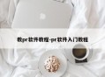 教pr软件教程-pr软件入门教程