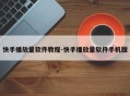快手播放量软件教程-快手播放量软件手机版