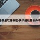 快手播放量软件教程-快手播放量软件手机版