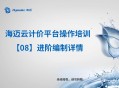 海迈软件教程,海迈软件视频教程