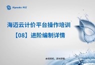 海迈软件教程,海迈软件视频教程