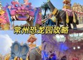 常州用恐龙助威比赛,常州用恐龙助威比赛的地方