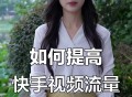 快手播放量软件教程,快手播放量app
