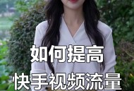 快手播放量软件教程,快手播放量app