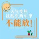 高温天小心这些物品,桌子上被热东西烫出的白色印记怎么弄掉？