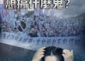 民进党威胁台湾艺人,立委是什么意思？