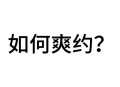 约女网友睡觉钱被转,一名男生和女生约好了要去找她，结果睡晚了而失约。该怎么办？