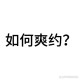 约女网友睡觉钱被转,一名男生和女生约好了要去找她，结果睡晚了而失约。该怎么办？