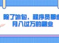 做外包儿女月入过万,做外包儿女月入过万的多吗