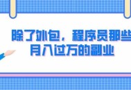 做外包儿女月入过万,做外包儿女月入过万的多吗