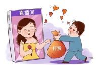 卖掉孩子打赏主播,卖掉孩子打赏主播违法吗