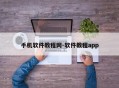 手机软件教程网-软件教程app
