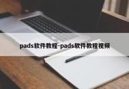 pads软件教程-pads软件教程视频