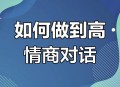 聪明人都这样说话,聪明人，一般怎样说话？
