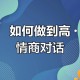 聪明人都这样说话,聪明人，一般怎样说话？