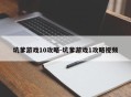 坑爹游戏10攻略-坑爹游戏1攻略视频
