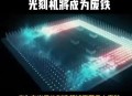 中国量子领域新突破,中科大立大功！光量子芯片核心技术被突破，中国能否换道超车？