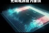 中国量子领域新突破,中科大立大功！光量子芯片核心技术被突破，中国能否换道超车？