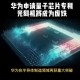 中国量子领域新突破,中科大立大功！光量子芯片核心技术被突破，中国能否换道超车？