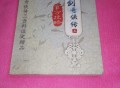 包含仙剑奇侠传3游戏攻略大全的词条
