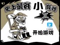 史上最坑爹的游戏攻略8,史上最坑爹的游戏攻略大全