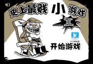 史上最坑爹的游戏攻略8,史上最坑爹的游戏攻略大全