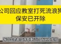 保安打死校内流浪狗,家里养的狗被门卫保安打死了，我们怎么去处理？