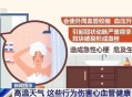 走出空调房冷中暑,中暑了开空调有用吗？