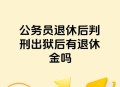 公职人员办“保过班”,留置结束不移送司法能保留公职吗？