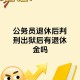 公职人员办“保过班”,留置结束不移送司法能保留公职吗？