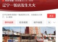 辽宁一饭店突发火灾,在沈阳开饭店挣钱吗？