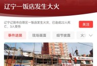 辽宁一饭店突发火灾,在沈阳开饭店挣钱吗？
