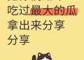 每人每年吃近百斤瓜,每人每年吃近百斤瓜子
