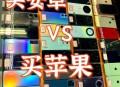 苹果人安卓人火了,苹果人多还是安卓人多
