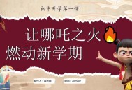 开学第一课,开学第一课，讲的是什么？