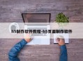 h5制作软件教程-h5页面制作软件