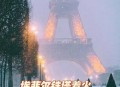 埃菲尔铁塔热到弯曲,埃菲尔铁塔失火原因？