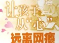 戒网瘾课程7天6.68万,戒网瘾学校百度百科