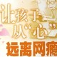 戒网瘾课程7天6.68万,戒网瘾学校百度百科