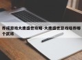 养成游戏大唐盛世攻略-大唐盛世游戏培养哪个武将