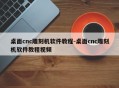 桌面cnc雕刻机软件教程-桌面cnc雕刻机软件教程视频