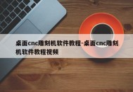 桌面cnc雕刻机软件教程-桌面cnc雕刻机软件教程视频