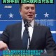 马斯克要建立美国党,马斯克要建立美国党吗