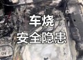 车棚起火烧上百辆车,车棚起火烧上百辆车怎么办