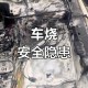 车棚起火烧上百辆车,车棚起火烧上百辆车怎么办